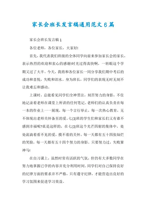 家长会班长发言稿通用范文6篇