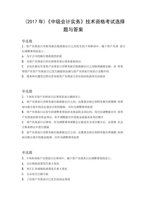 (2017年)《中级会计实务》技术资格考试选择题与答案.doc