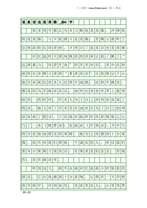 初二作文：说真话也是英雄_800字