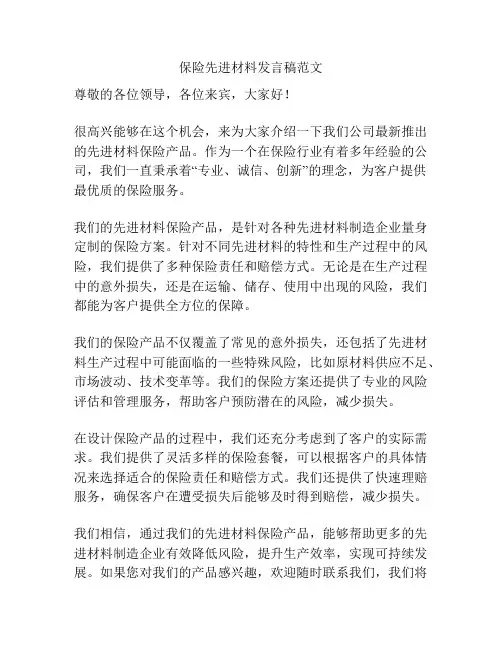 保险先进材料发言稿范文