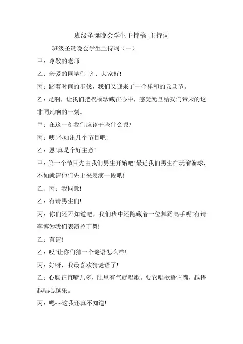 班级圣诞晚会学生主持稿_主持词.doc