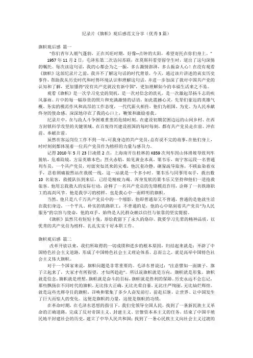 纪录片《旗帜》观后感范文分享(优秀3篇)
