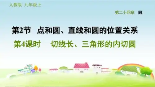 人教版九年级数学上册 第24章 圆 24.2 第4课时 切线长、三角形的内切圆【习题课件】