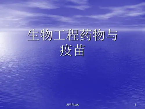 高二生物生物工程药物和疫苗ppt课件
