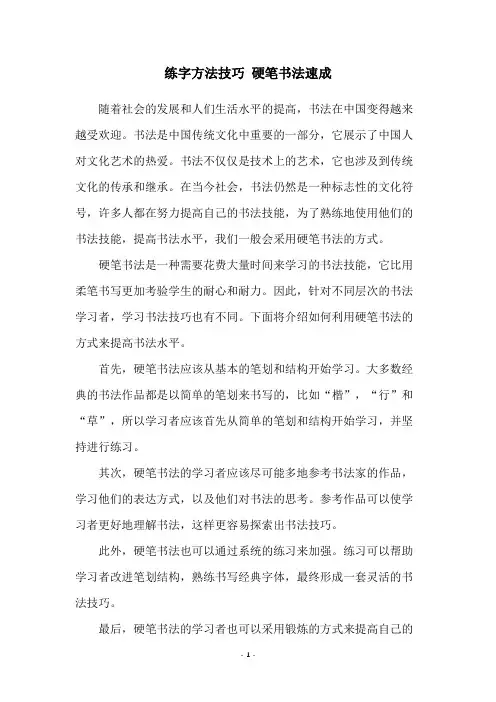 练字方法技巧 硬笔书法速成