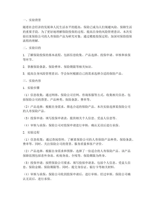 保险投保的实验报告