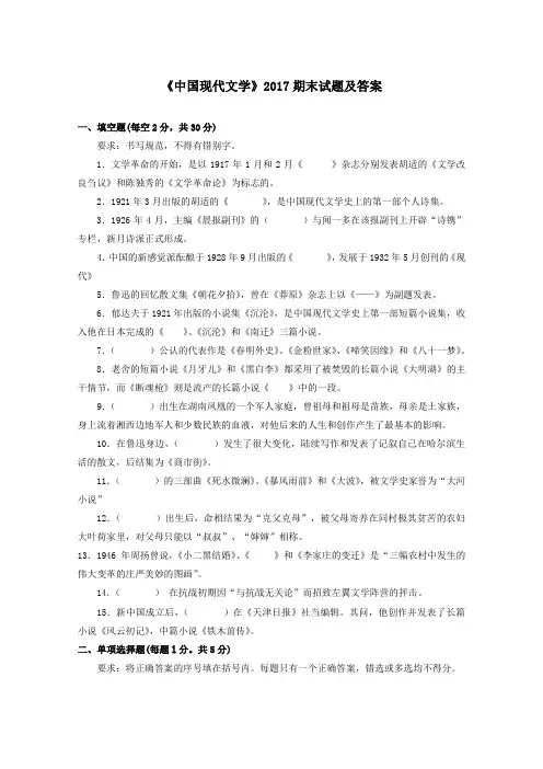 《中国现代文学(专科必修)》2017期末试题及答案