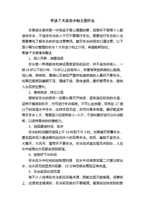 冬泳7大安全小贴士是什么