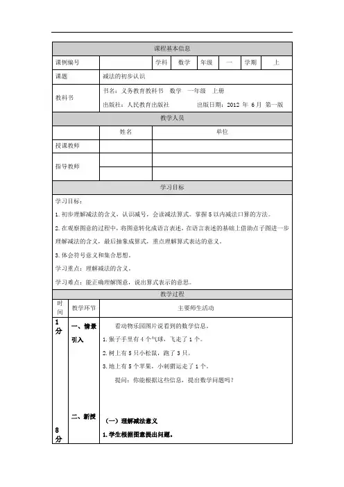 一年级【数学(人教版)】减法的初步认识-1教学设计