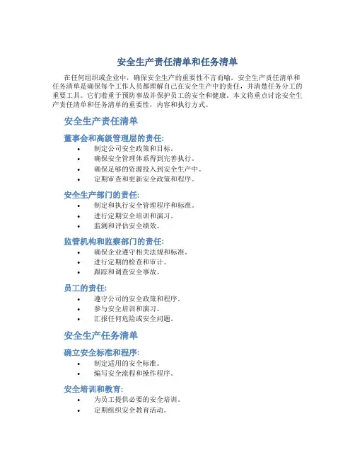 安全生产责任清单和任务清单
