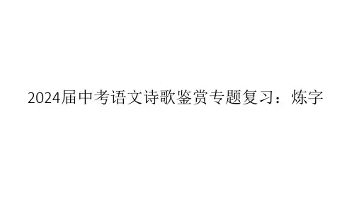 中考语文诗歌鉴赏专题复习：炼字