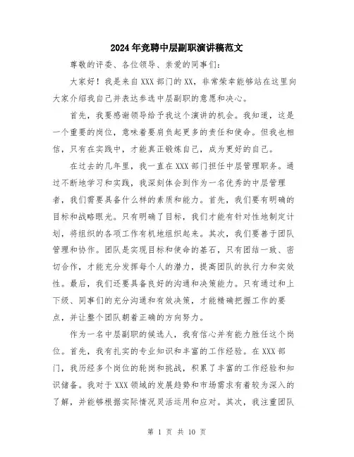 2024年竞聘中层副职演讲稿范文（5篇）