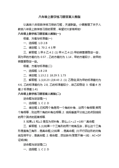八年级上数学练习册答案人教版
