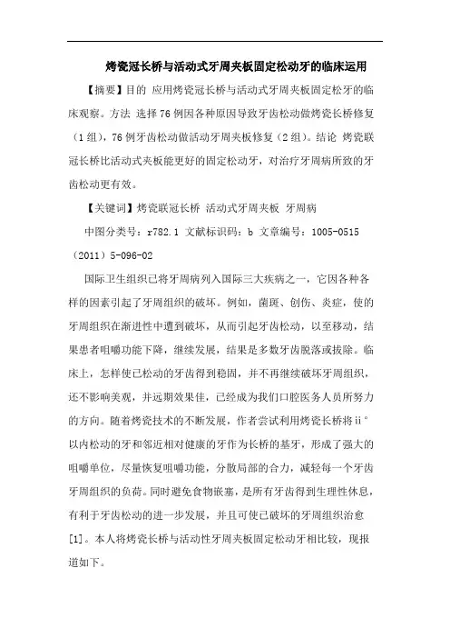 烤瓷冠长桥活动式牙周夹板固定松动牙临床运用论文