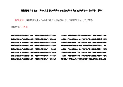 最新精选小学教育二年级上学期小学数学精选全真期末真题模拟试卷(16套试卷)人教版