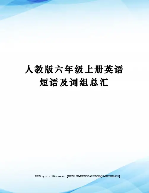 人教版六年级上册英语短语及词组总汇完整版