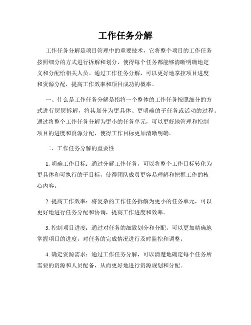 工作任务分解