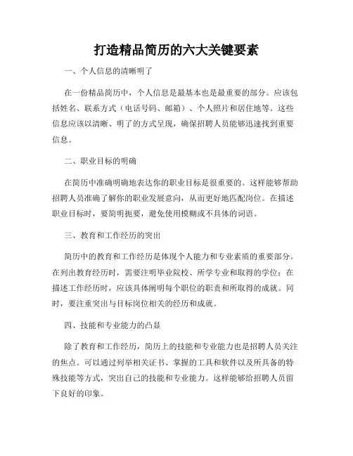 打造精品简历的六大关键要素