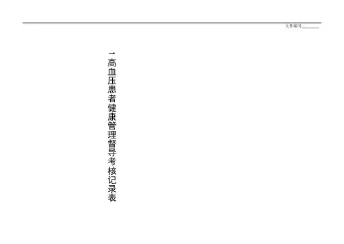 整理1高血压患者健康管理督导考核记录表_附件