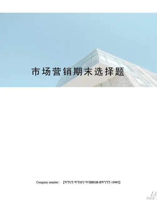 市场营销期末选择题