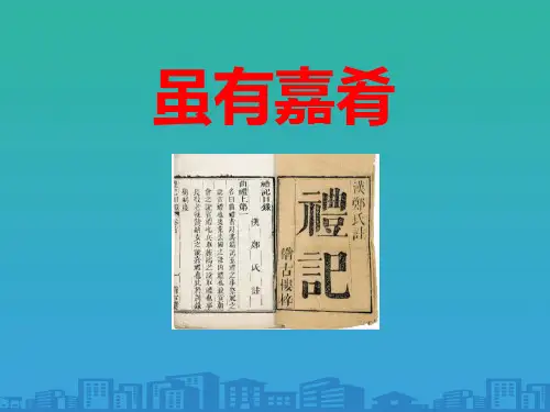 《虽有嘉肴》PPT教学课件