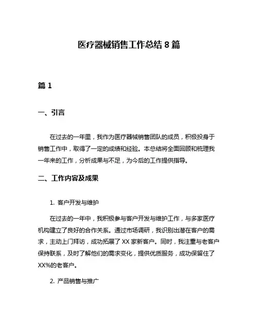 医疗器械销售工作总结8篇