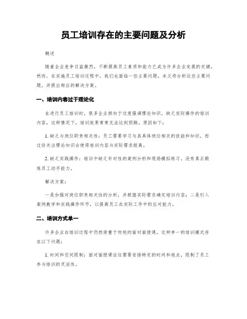 员工培训存在的主要问题及分析 (3)