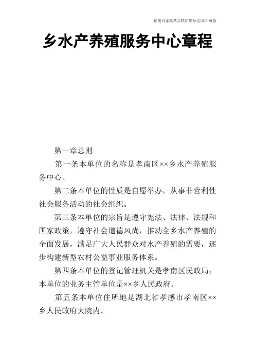 乡水产养殖服务中心章程_0