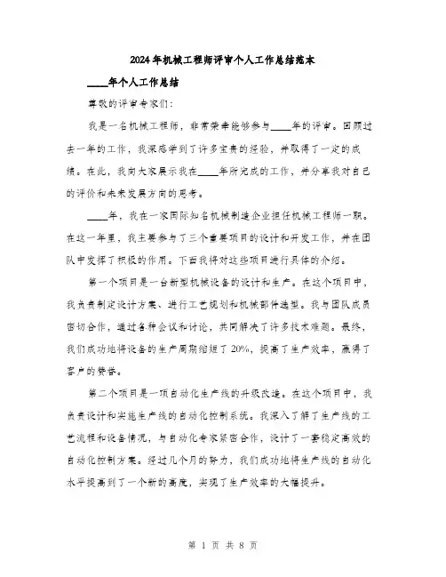 2024年机械工程师评审个人工作总结范本(3篇)
