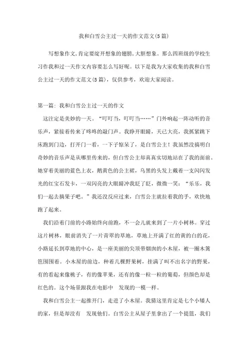 我和白雪公主过一天的作文范文(5篇)