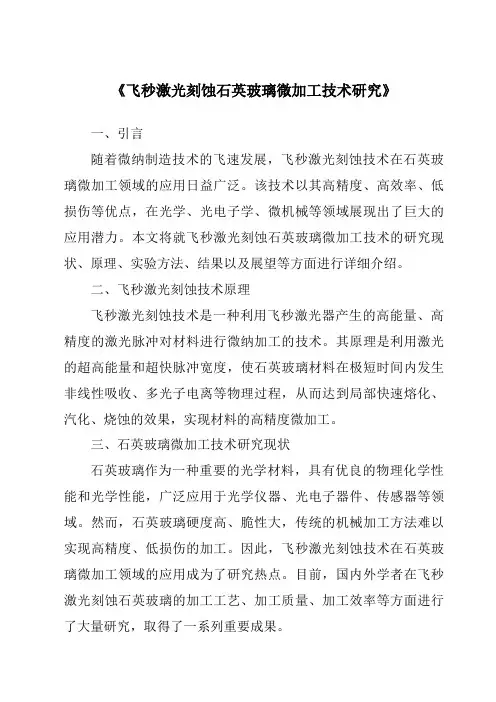 《飞秒激光刻蚀石英玻璃微加工技术研究》