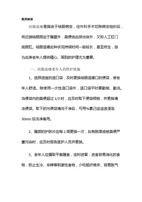 老年服务与管理《结肠造瘘老年人的照护措施》