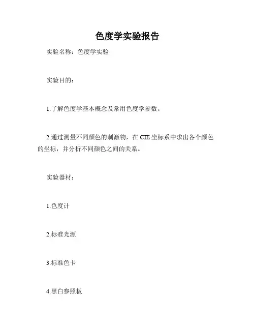 色度学实验报告