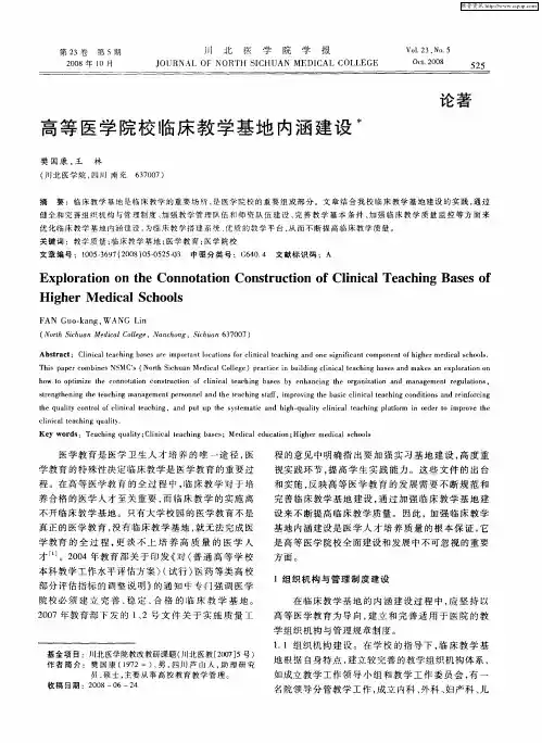 高等医学院校临床教学基地内涵建设