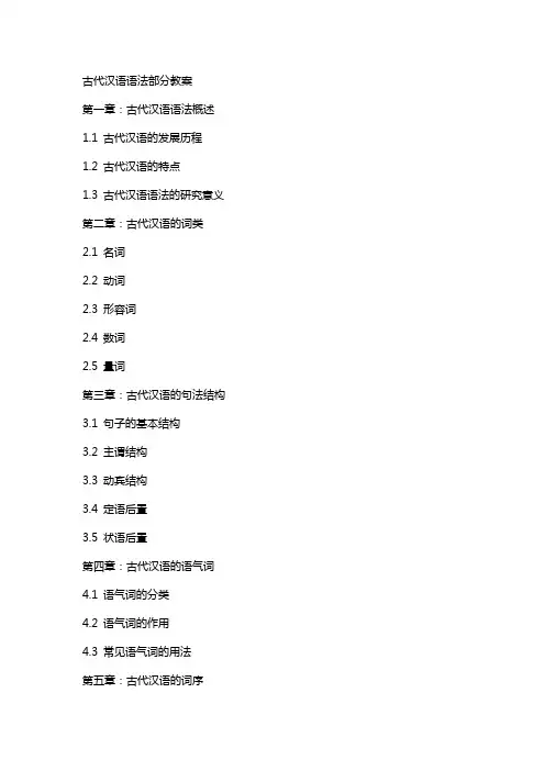 古代汉语语法部分教案