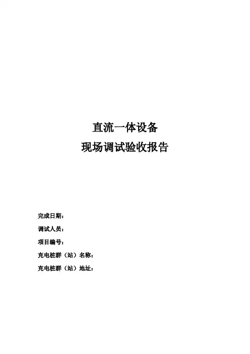 直流一体充电设备验收报告+培训记录表(通用)