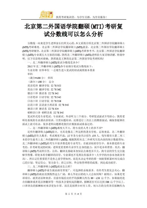 北京第二外国语学院翻硕(MTI)考研复试分数线可以怎么分析