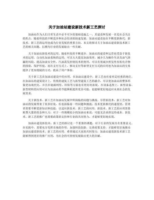 关于加油站建设新技术新工艺探讨