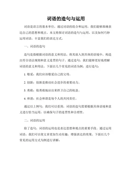 词语的造句与运用