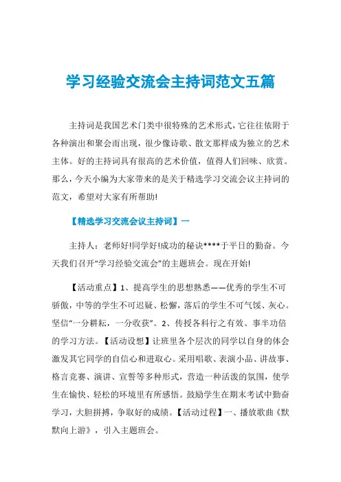 学习经验交流会主持词范文五篇