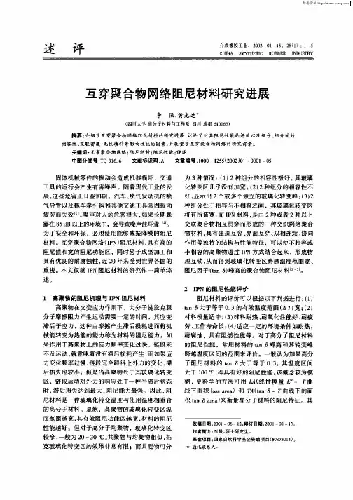 互穿聚合物网络阻尼材料研究进展