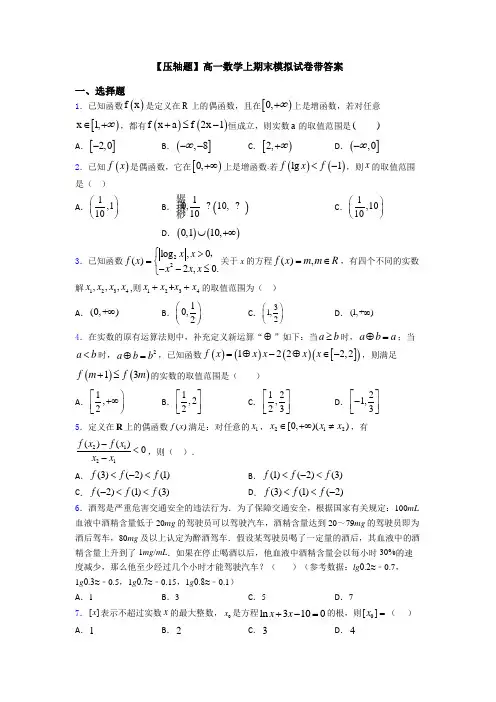 【压轴题】高一数学上期末模拟试卷带答案
