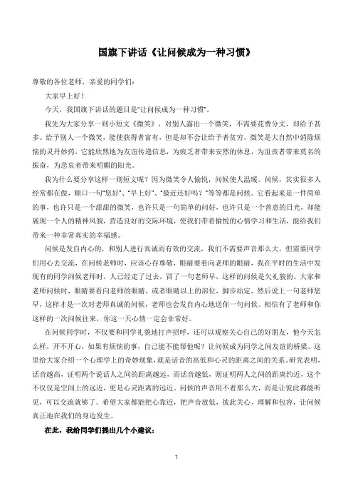 国旗下讲话《让问候成为一种习惯》