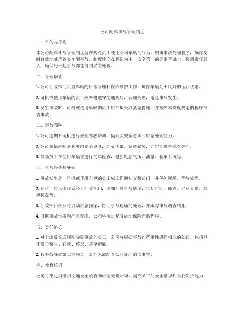 公司配车事故管理制度