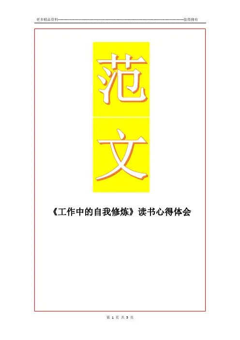最新《工作中的自我修炼》读书心得体会