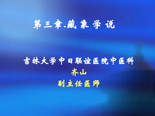 第三章.藏象学说 PPT课件