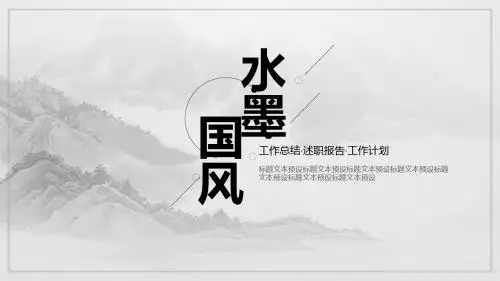 中国风水墨通用PPT模板