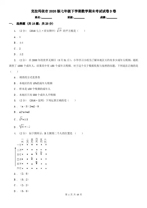 克拉玛依市2020版七年级下学期数学期末考试试卷D卷