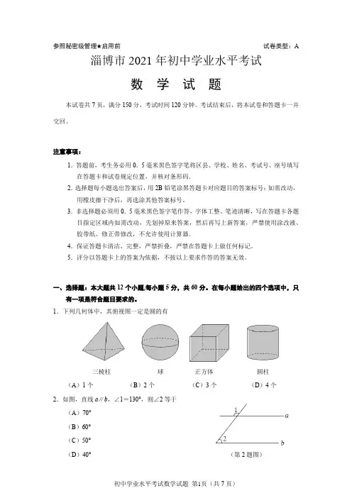 山东省淄博市2021年中考数学真题(含参考答案和解析)