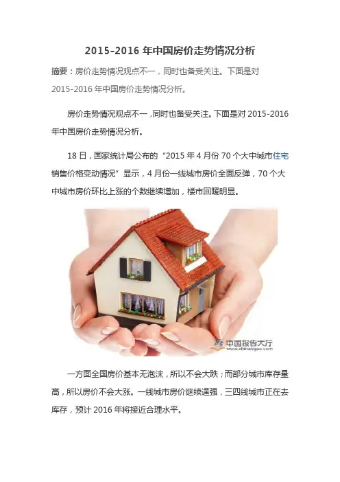 2015-2016年中国房价走势情况分析